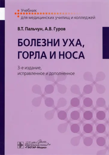 Пальчун, Гуров - Болезни уха, горла и носа. Учебник для студентов учреждений среднего профильного образования Пальчун, Гуров - Болезни уха, горла и носа. Учебник для студентов учреждений среднего профильного образования обложка книги