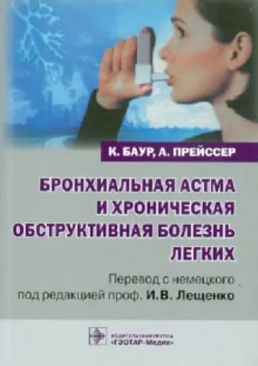 Баур, Прейссер - Бронхиальная астма и хроническая обструктивная болезнь легких обложка книги