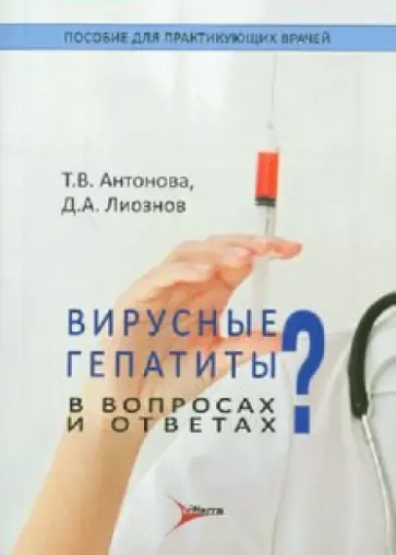 Антонова, Лиознов - Вирусные гепатиты в вопросах и ответах обложка книги