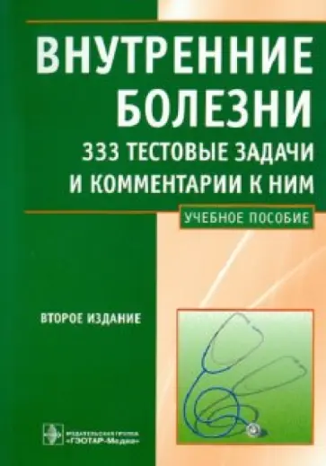 Дворецкий, Михайлов - Внутренние болезни. 333 тестовые задачи и комментарии к ним Дворецкий, Михайлов - Внутренние болезни. 333 тестовые задачи и комментарии к ним обложка книги
