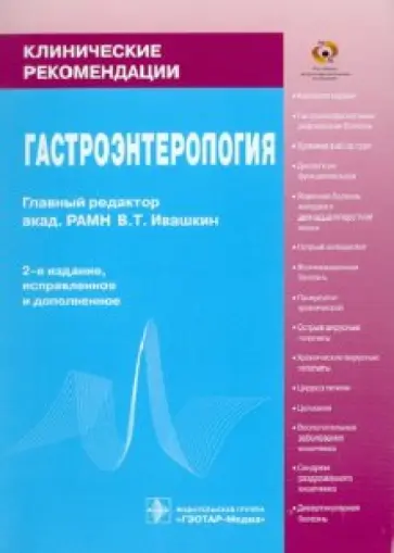 Буеверов, Лапина - Гастроэнтерология: Клинические рекомендации обложка книги
