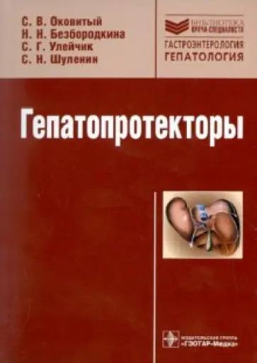 Оковитый, Безбородкина - Гепатопротекторы обложка книги