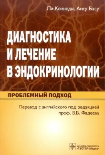 Кеннеди, Басу - Диагностика и лечение в эндокринологии. Проблемный подход Кеннеди, Басу - Диагностика и лечение в эндокринологии. Проблемный подход обложка книги