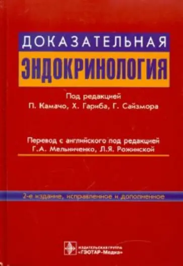 Доказательная эндокринология. Руководство обложка книги