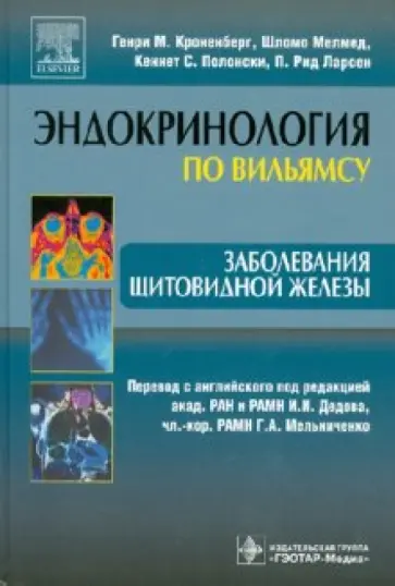 Кроненберг, Мелмед - Заболевания щитовидной железы Кроненберг, Мелмед - Заболевания щитовидной железы обложка книги
