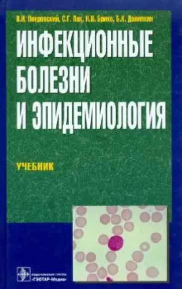 Покровский, Пак - Инфекционные болезни и эпидемиология Покровский, Пак - Инфекционные болезни и эпидемиология обложка книги