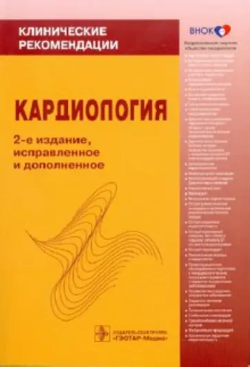 Кардиология: Клинические рекомендации Кардиология: Клинические рекомендации обложка книги