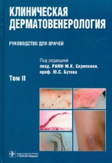 Клиническая дерматовенерология. В 2-х томах. Том 2 Клиническая дерматовенерология. В 2-х томах. Том 2 обложка книги