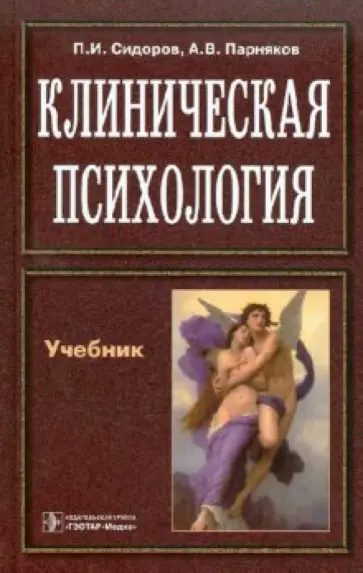 Сидоров, Парняков - Клиническая психология. Учебник Сидоров, Парняков - Клиническая психология. Учебник обложка книги