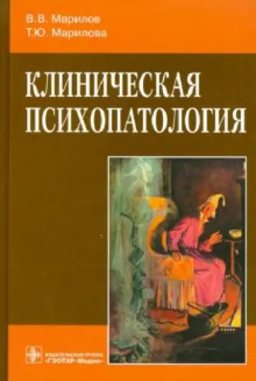Марилов, Марилова - Клиническая психопатология. Руководство для врачей обложка книги