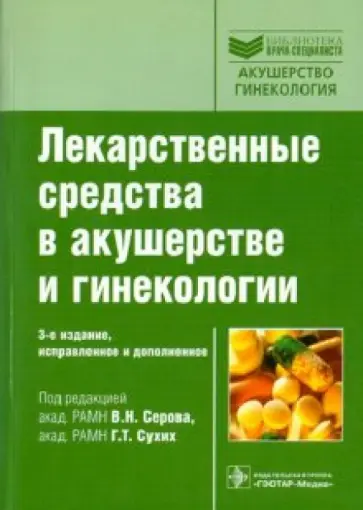 Прилепская, Адамян - Лекарственные средства в акушерстве и гинекологии обложка книги