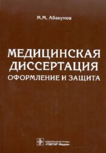 Михаил Абакумов - Медицинская диссертация. Оформление и защита обложка книги