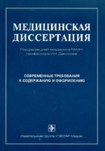 Сергей Трущелев - Медицинская диссертация обложка книги