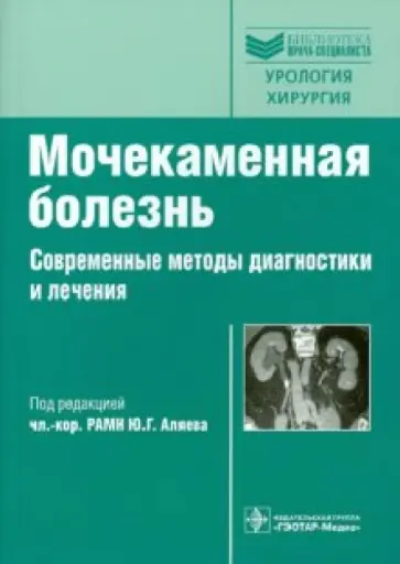 Аляев, Газимиев - Мочекаменная болезнь. Современные методы диагностики и лечения Аляев, Газимиев - Мочекаменная болезнь. Современные методы диагностики и лечения обложка книги
