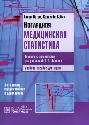 Петри, Сабин - Наглядная медицинская статистика. Учебное пособие Петри, Сабин - Наглядная медицинская статистика. Учебное пособие обложка книги