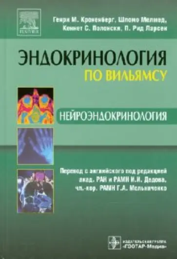 Кроненберг, Мелмед - Нейроэндокринология Кроненберг, Мелмед - Нейроэндокринология обложка книги
