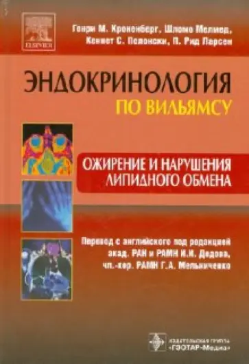 Кроненберг, Мелмед - Ожирение и нарушения липидного обмена Кроненберг, Мелмед - Ожирение и нарушения липидного обмена обложка книги