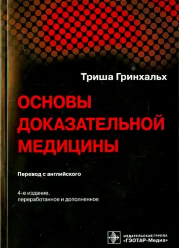 Триша Гринхальх - Основы доказательной медицины Триша Гринхальх - Основы доказательной медицины обложка книги