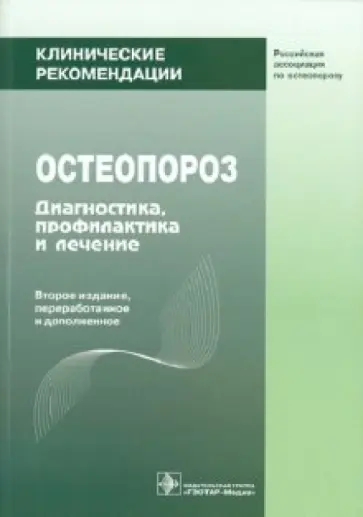 Остеопороз обложка книги