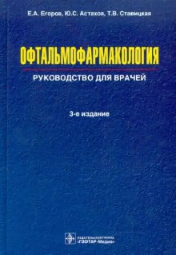 Егоров, Астахов - Офтальмофармакология: руководство для врачей обложка книги