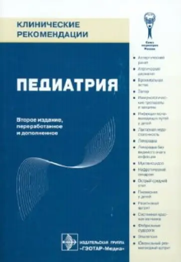 Педиатрия Педиатрия обложка книги