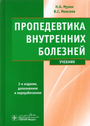 Мухин, Моисеев - Пропедевтика внутренних болезней. Учебник (+ CD) обложка книги