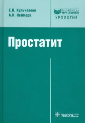 Кульчавеня, Неймарк - Простатит. Диагностика и лечение. Руководство обложка книги