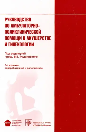 Гагаев, Белоцерковцева - Руководство по амбулаторно-поликлинической помощи в акушерстве и гинекологии обложка книги