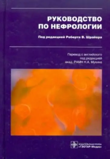 Рейли, Шрайер - Руководство по нефрологии обложка книги