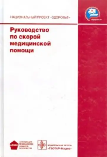 Руководство по скорой медицинской помощи (+СD) обложка книги