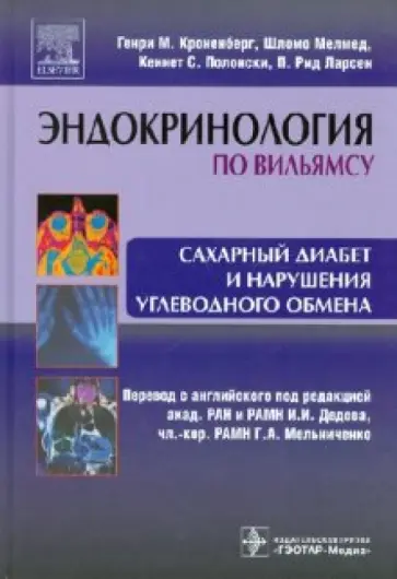 Кроненберг, Мелмед - Сахарный диабет и нарушения углеводного обмена Кроненберг, Мелмед - Сахарный диабет и нарушения углеводного обмена обложка книги