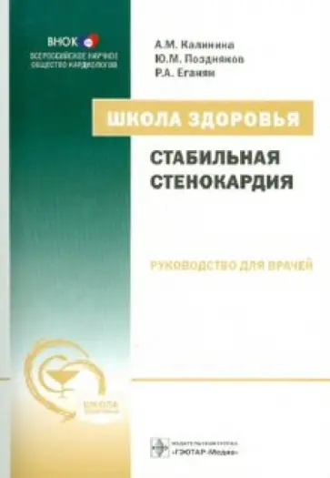 Калинина, Поздняков - Школа здоровья. Стабильная стенокардия. Руководство для врачей (+СD) Калинина, Поздняков - Школа здоровья. Стабильная стенокардия. Руководство для врачей (+СD) обложка книги