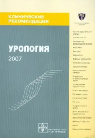Урология: клинические рекомендации Урология: клинические рекомендации обложка книги