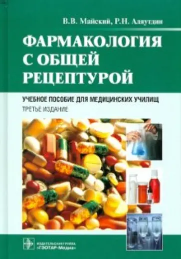 Майский, Аляутдин - Фармакология с общей рецептурой Майский, Аляутдин - Фармакология с общей рецептурой обложка книги