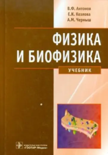 Антонов, Черныш - Физика и биофизика обложка книги