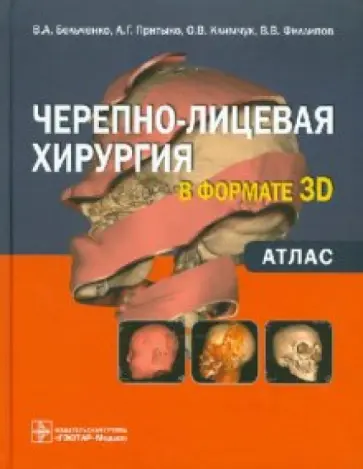 Бельченко, Притыко - Черепно-лицевая хирургия  в формате 3D. Атлас обложка книги