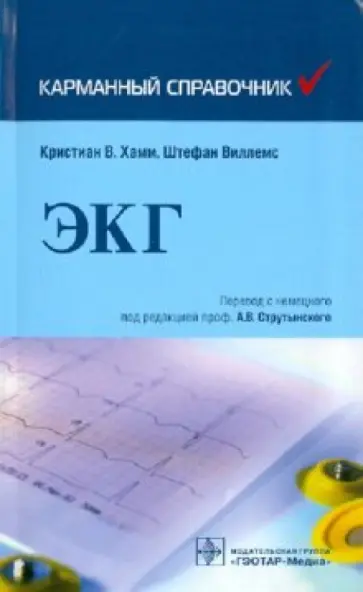 Хамм, Виллемс - Электрокардиография: карманный справочник обложка книги