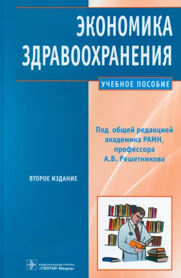 Решетников, Алексеева - Экономика здравоохранения: учебное пособие Решетников, Алексеева - Экономика здравоохранения: учебное пособие обложка книги