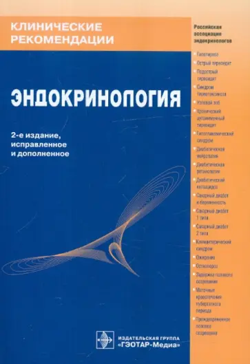 Эндокринология обложка книги
