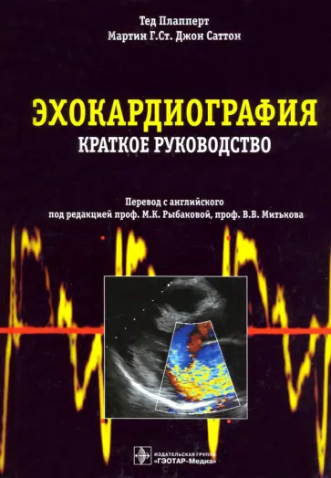 Плапперт, Саттон - Эхокардиография. Краткое руководство обложка книги