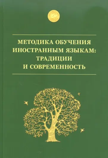 Методика обучения иностранным языкам. Традиции и современность. Учебное пособие обложка книги