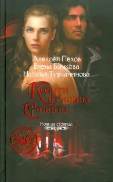 Пехов, Бычкова - Колдун из клана Смерти Пехов, Бычкова - Колдун из клана Смерти обложка книги