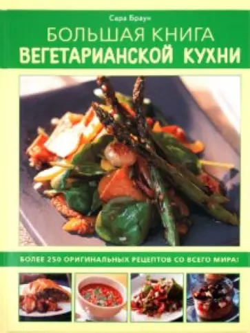 Сара Браун - Большая книга вегетарианской кухни обложка книги