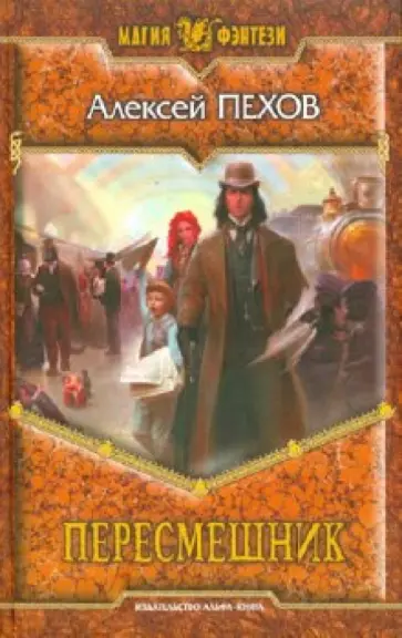 Алексей Пехов - Пересмешник Алексей Пехов - Пересмешник обложка книги