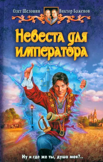 Шелонин, Баженов - Невеста для Императора обложка книги