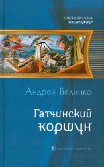 Андрей Величко - Гатчинский коршун обложка книги