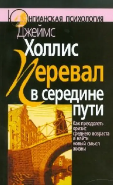Джеймс Холлис - Перевал в середине пути Джеймс Холлис - Перевал в середине пути обложка книги