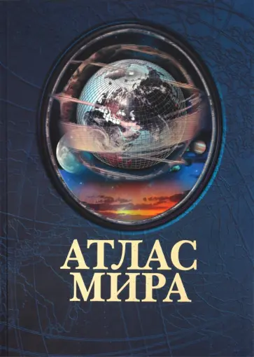 Атлас мира (синий) обложка книги