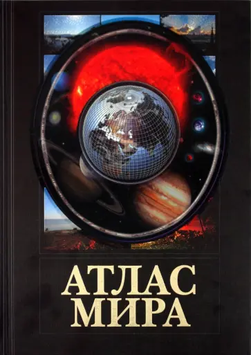 Атлас мира (черный) обложка книги