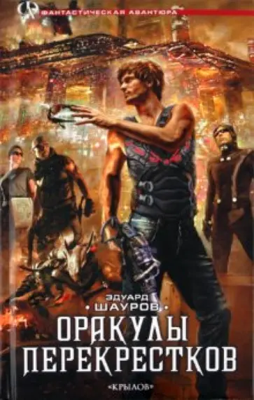 Эдуард Шауров - Оракулы перекрестков Эдуард Шауров - Оракулы перекрестков обложка книги